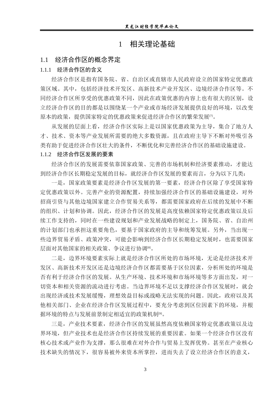 23年WP经济学-珲春市经济合作区的发展问题分析-2019512079-程艳茹.docx_第7页