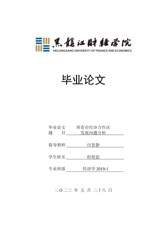 23年WP经济学-珲春市经济合作区的发展问题分析-2019512079-程艳茹.docx
