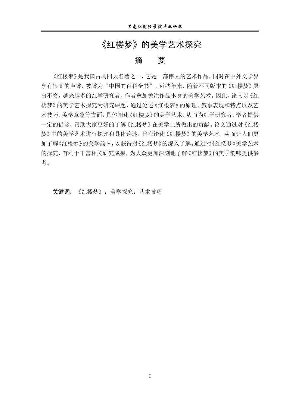 23年WP汉语言文学-《红楼梦》的美学艺术探究-2019513115-何忻阅.doc_第2页