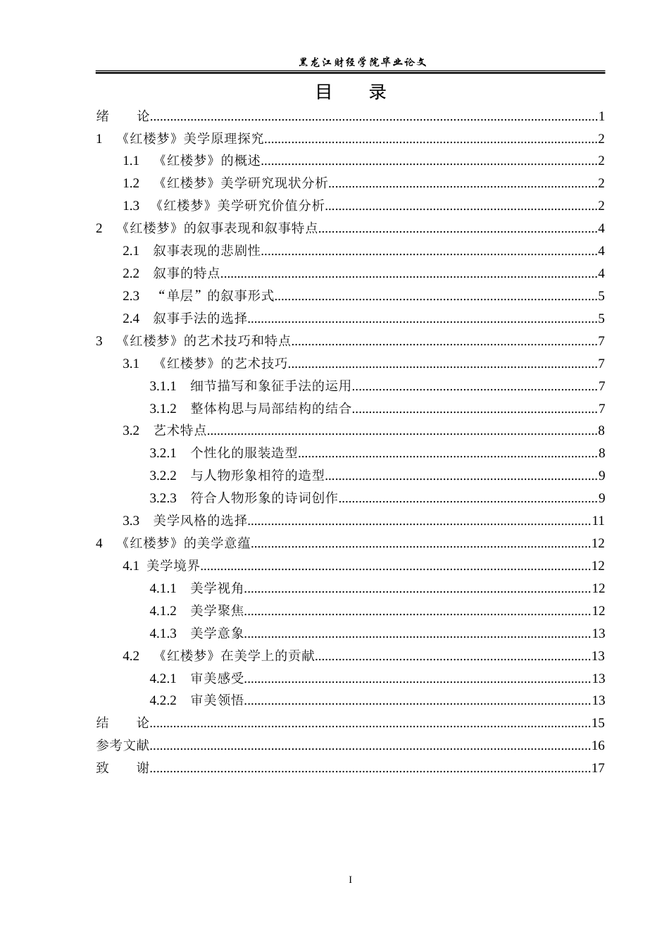 23年WP汉语言文学-《红楼梦》的美学艺术探究-2019513115-何忻阅.doc_第4页