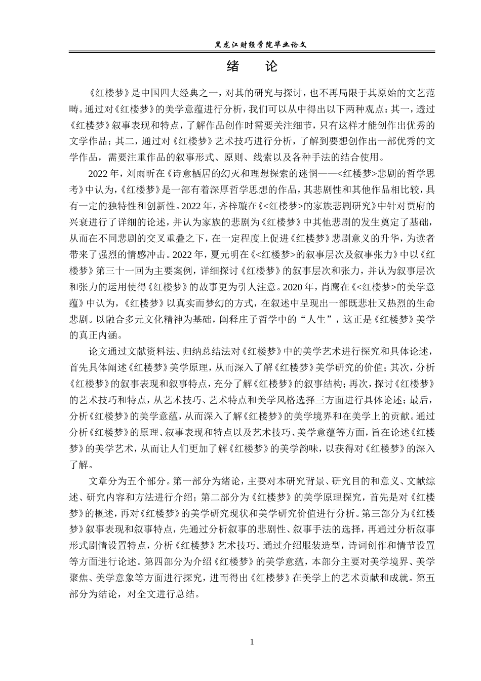 23年WP汉语言文学-《红楼梦》的美学艺术探究-2019513115-何忻阅.doc_第5页