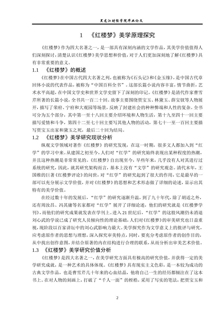 23年WP汉语言文学-《红楼梦》的美学艺术探究-2019513115-何忻阅.doc_第6页