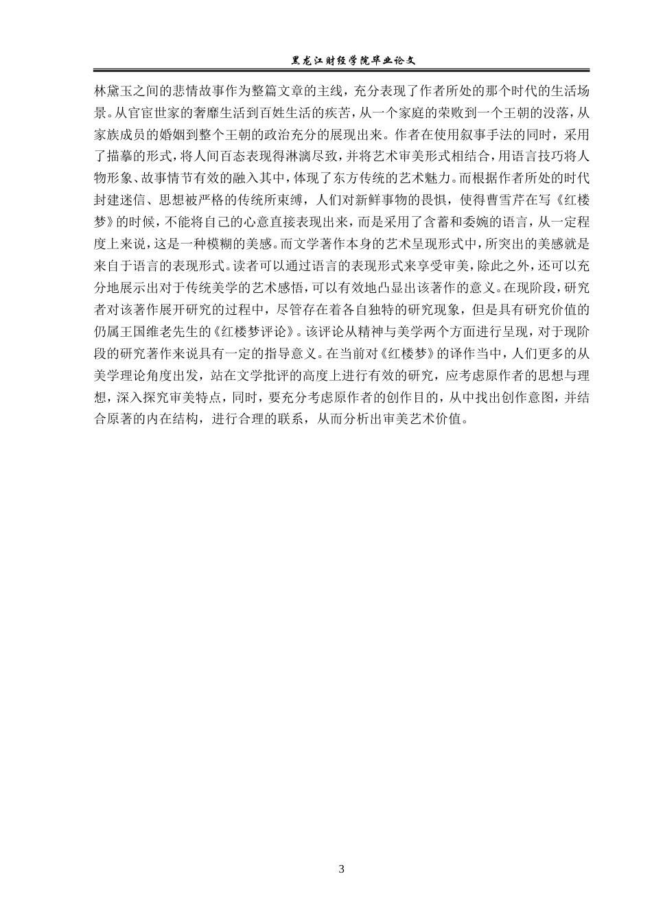 23年WP汉语言文学-《红楼梦》的美学艺术探究-2019513115-何忻阅.doc_第7页