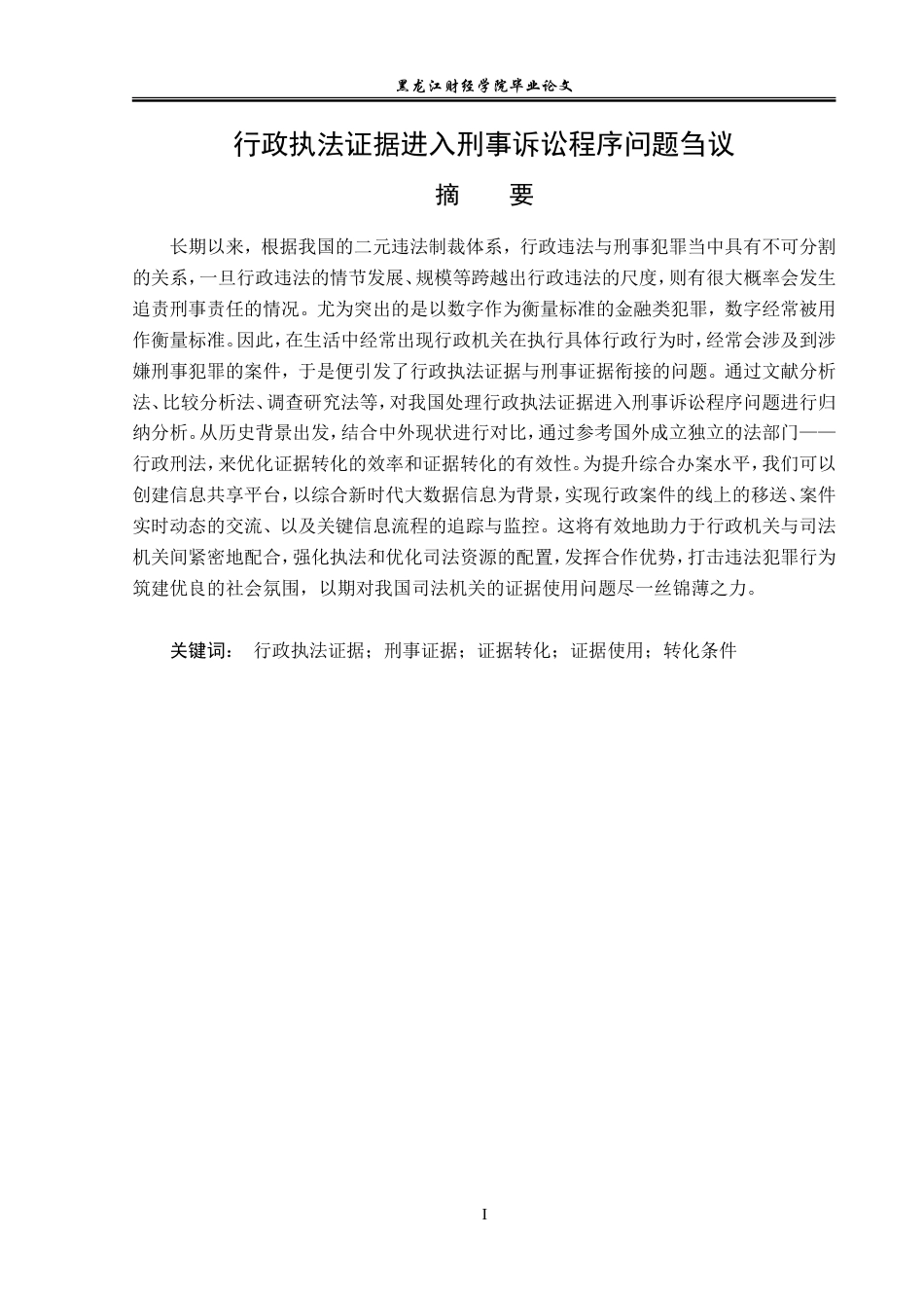 23年WP法学-行政执法证据进入刑事诉讼程序问题刍议-2019510817-林泊羽.doc_第2页