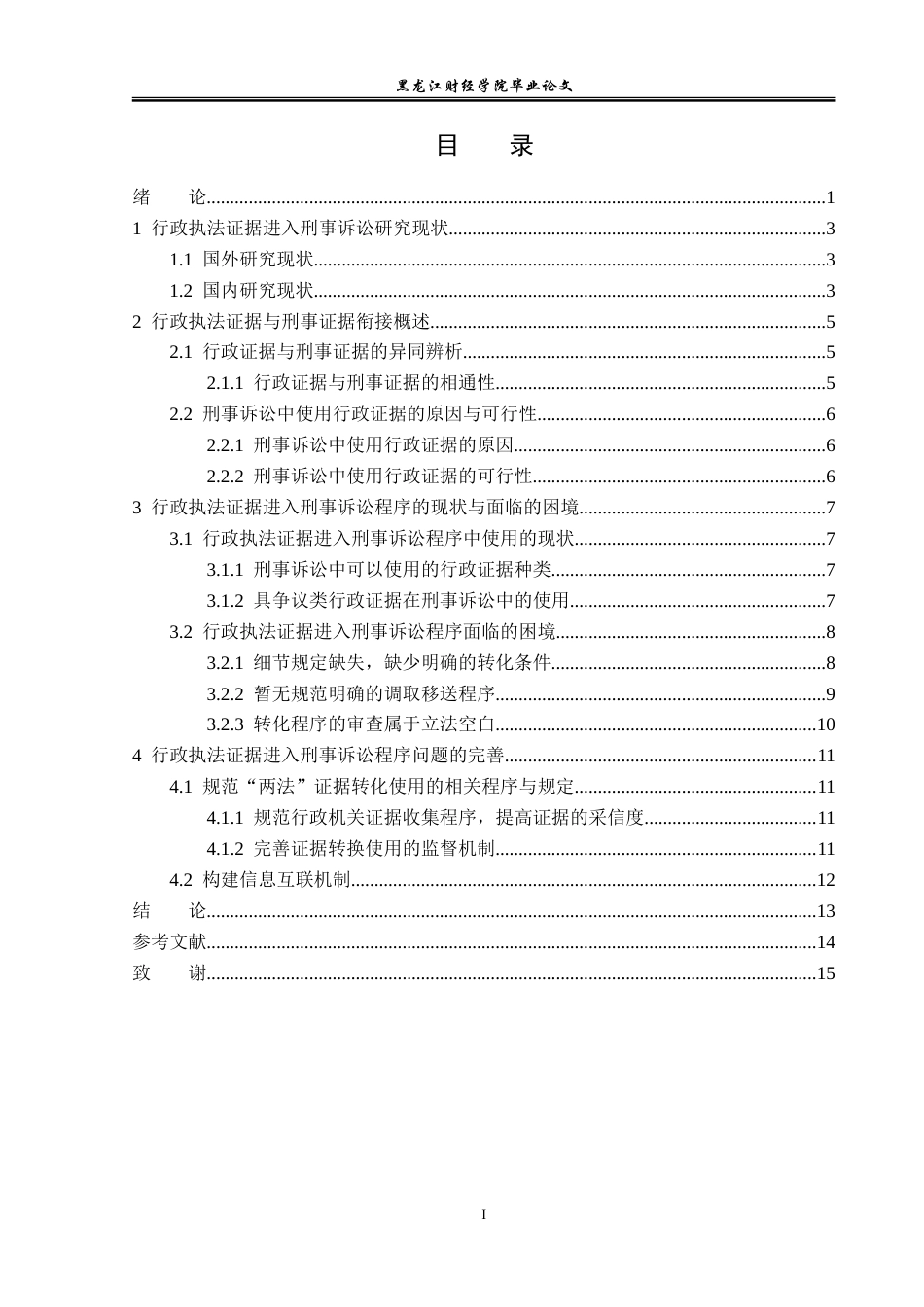 23年WP法学-行政执法证据进入刑事诉讼程序问题刍议-2019510817-林泊羽.doc_第4页