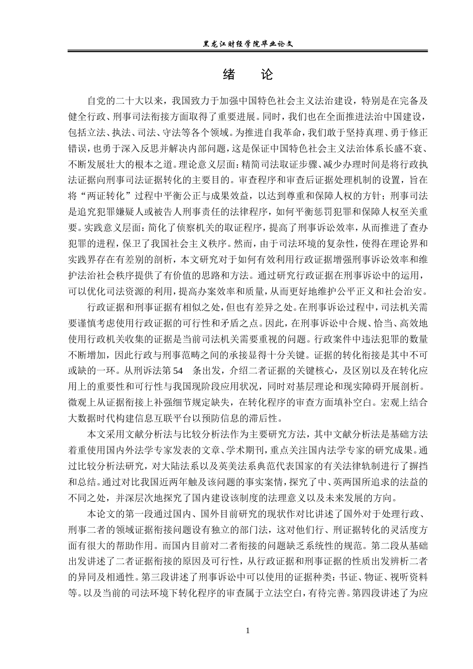 23年WP法学-行政执法证据进入刑事诉讼程序问题刍议-2019510817-林泊羽.doc_第5页