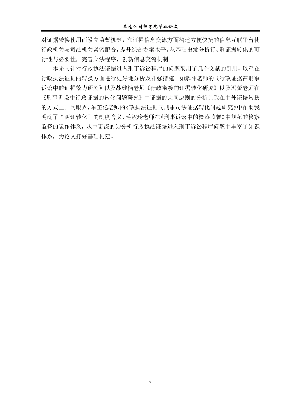 23年WP法学-行政执法证据进入刑事诉讼程序问题刍议-2019510817-林泊羽.doc_第6页