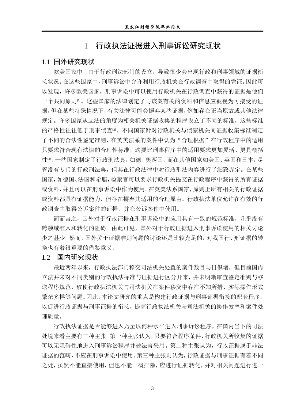 23年WP法学-行政执法证据进入刑事诉讼程序问题刍议-2019510817-林泊羽.doc_第7页