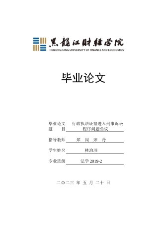 23年WP法学-行政执法证据进入刑事诉讼程序问题刍议-2019510817-林泊羽.doc