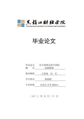 23年WP汉语言文学-从中国神话看中国的民族精神-2019510548-曲彬榕.doc