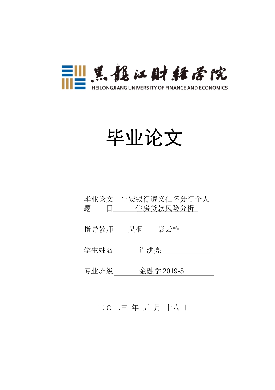 23年WP金融学-平安银行遵义仁怀分行个人住房贷款风险分析-2019510848-许洪亮.docx_第1页
