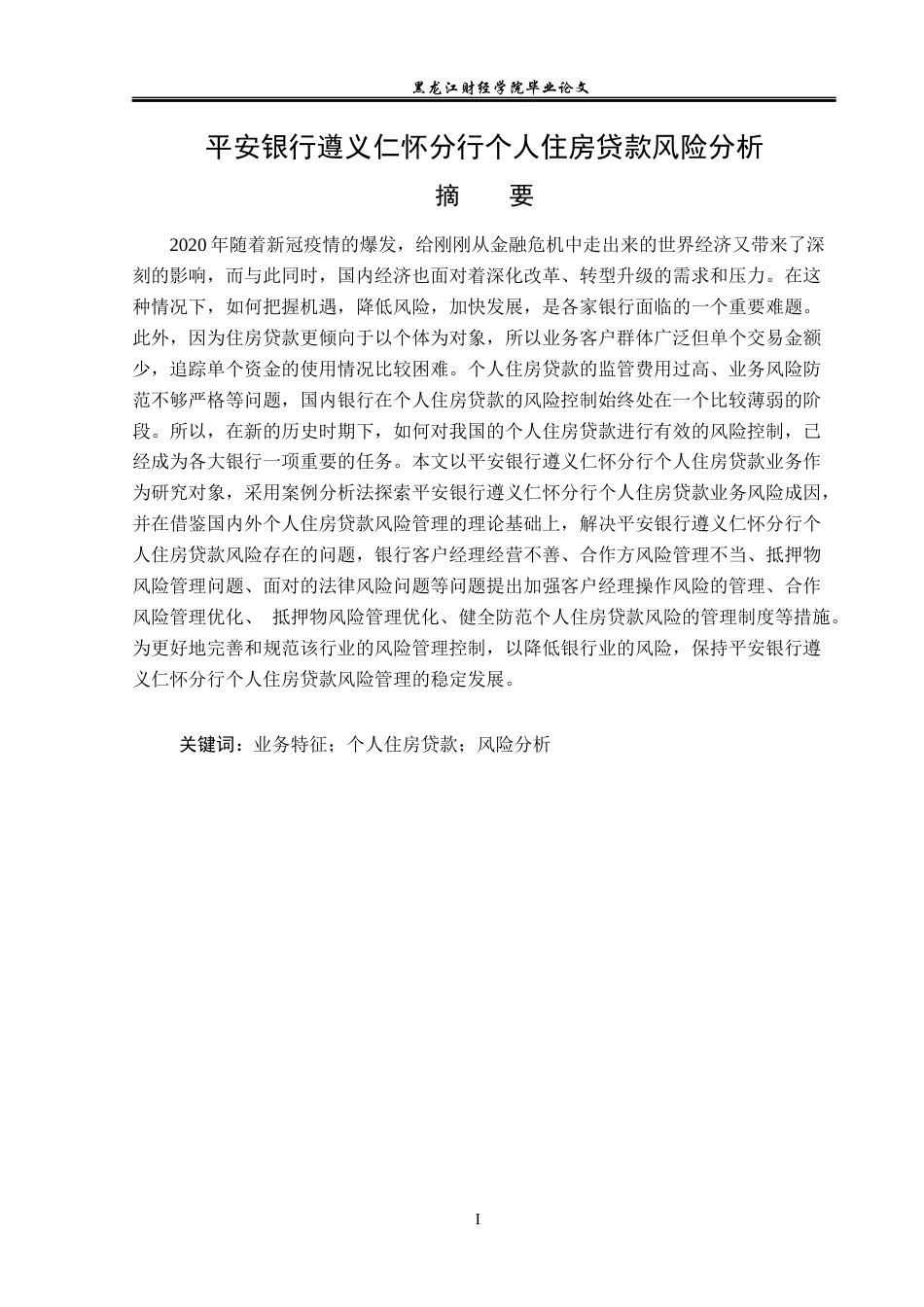 23年WP金融学-平安银行遵义仁怀分行个人住房贷款风险分析-2019510848-许洪亮.docx_第2页
