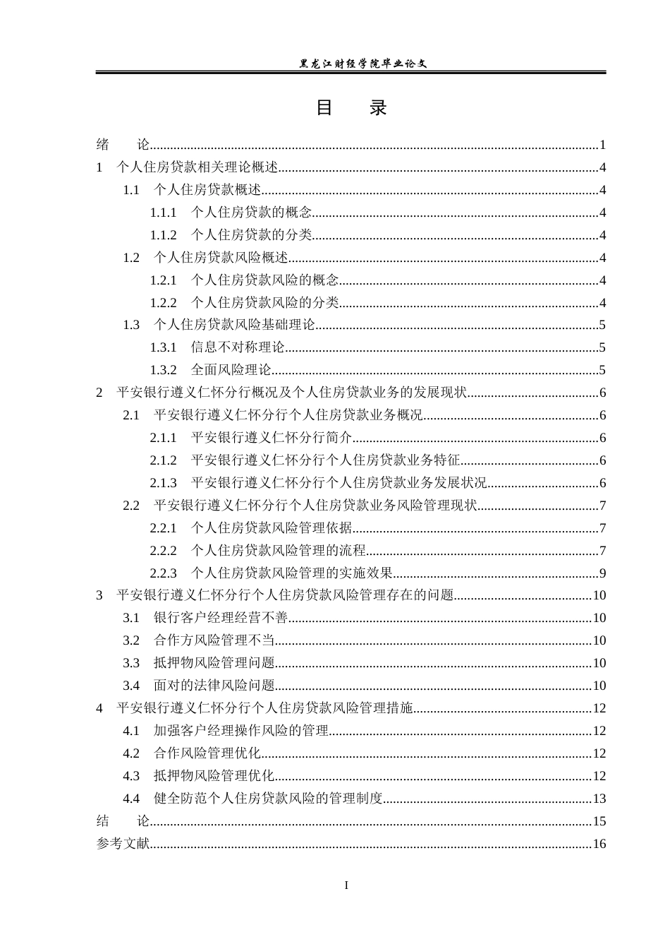 23年WP金融学-平安银行遵义仁怀分行个人住房贷款风险分析-2019510848-许洪亮.docx_第4页