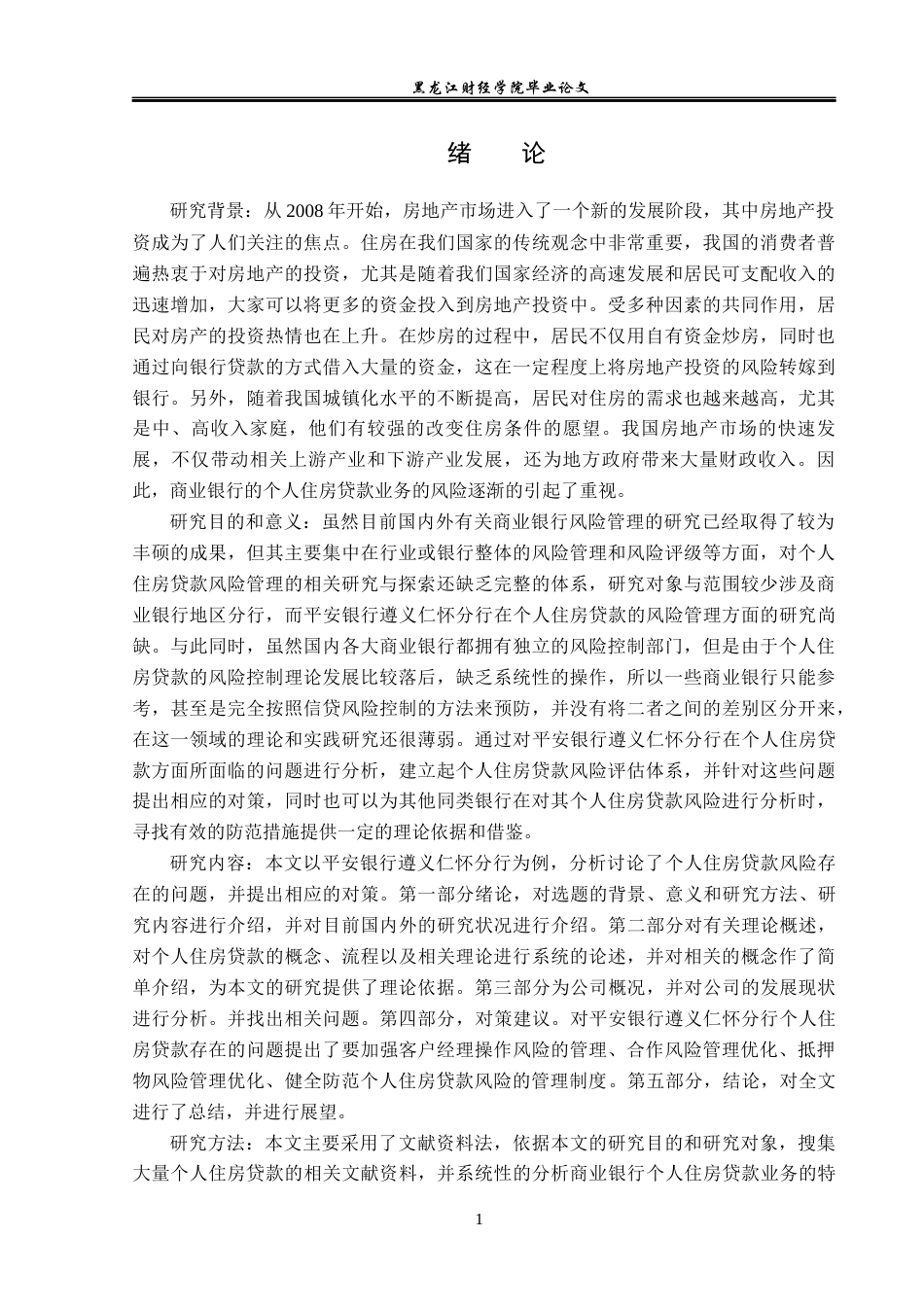 23年WP金融学-平安银行遵义仁怀分行个人住房贷款风险分析-2019510848-许洪亮.docx_第6页