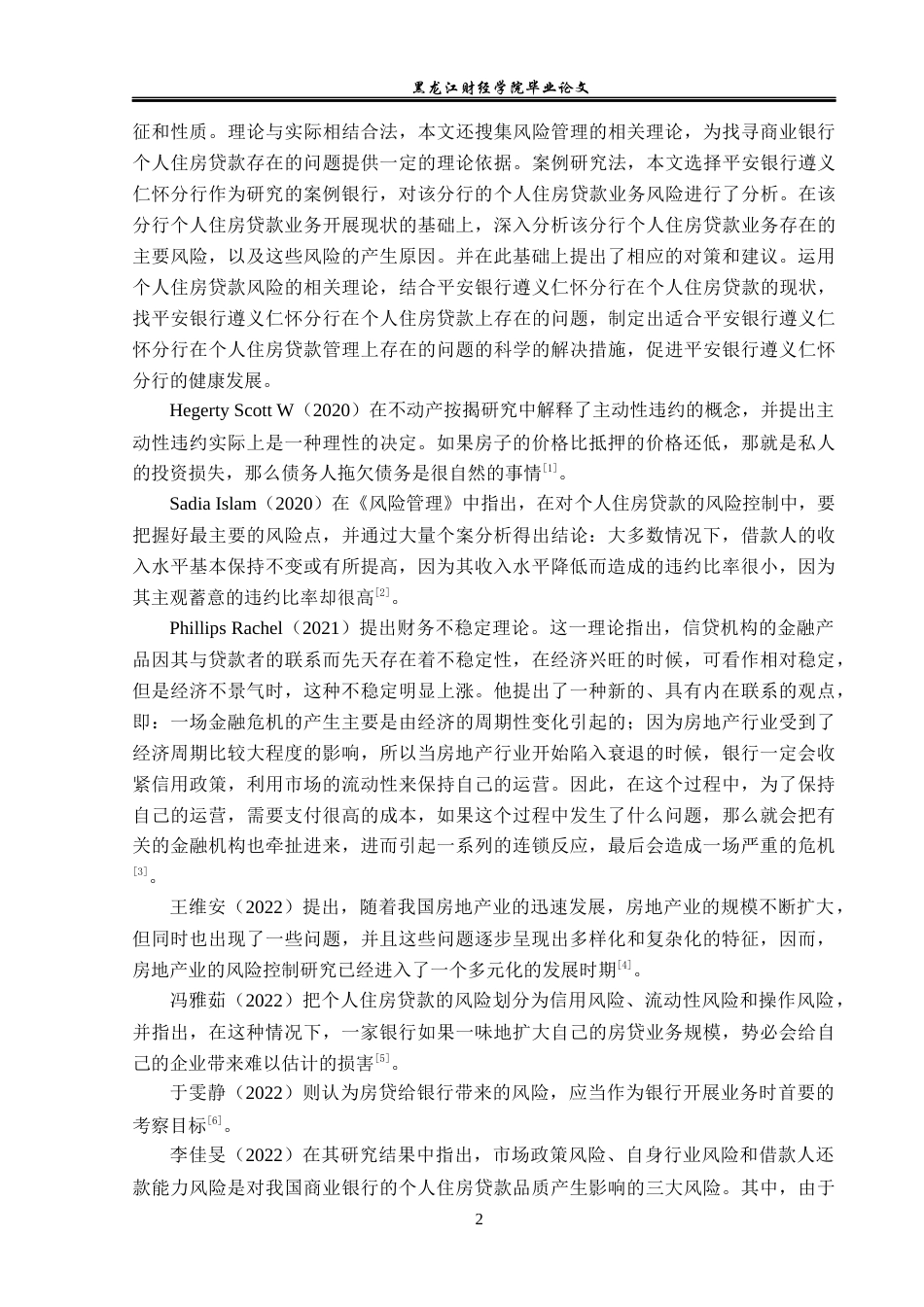 23年WP金融学-平安银行遵义仁怀分行个人住房贷款风险分析-2019510848-许洪亮.docx_第7页