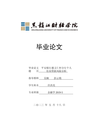 23年WP金融学-平安银行遵义仁怀分行个人住房贷款风险分析-2019510848-许洪亮.docx