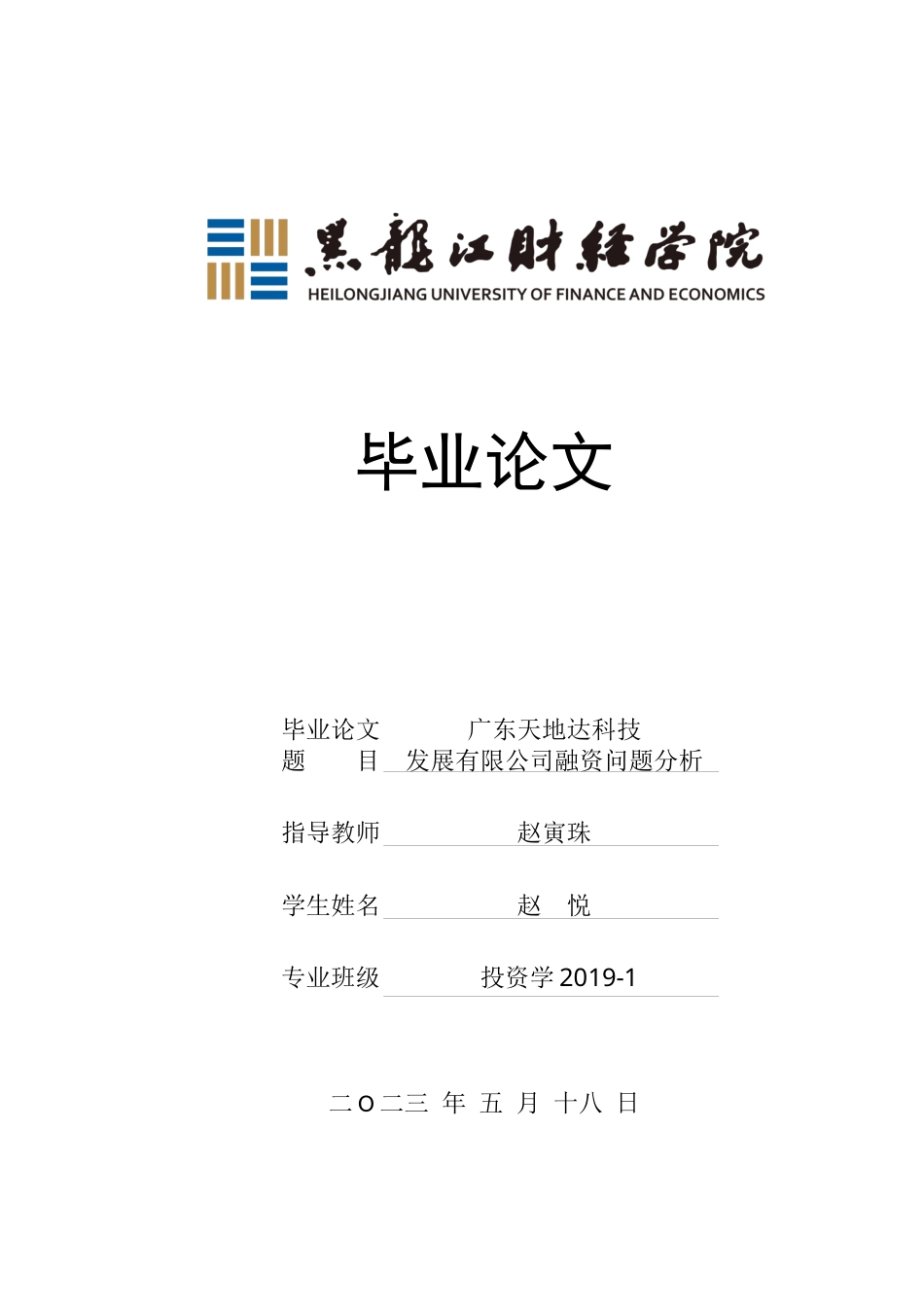 23年WP投资学-广东天地达科技发展有限公司融资问题分析-2019511450-赵悦.docx_第1页