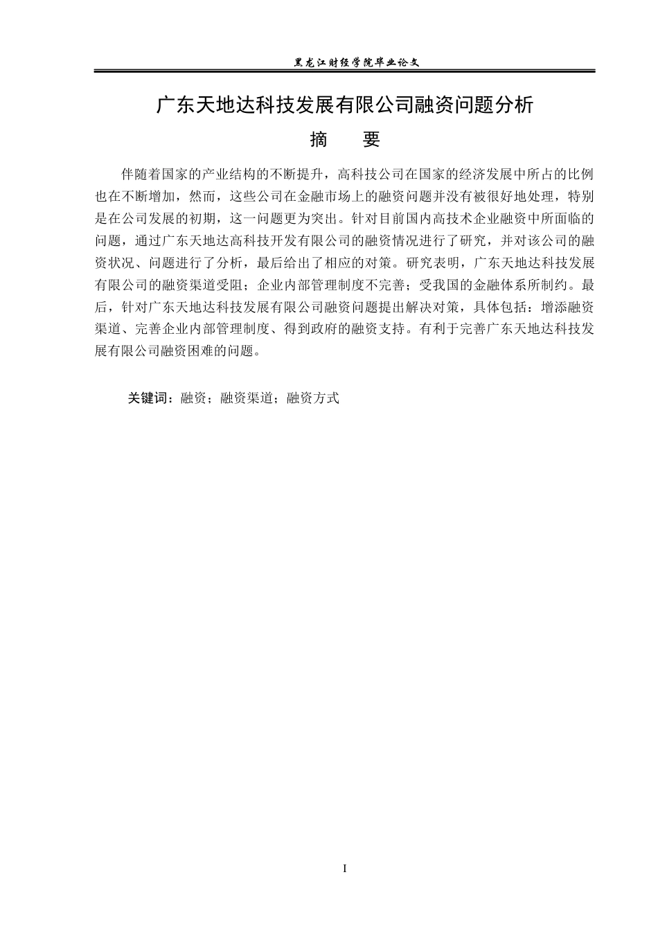 23年WP投资学-广东天地达科技发展有限公司融资问题分析-2019511450-赵悦.docx_第2页