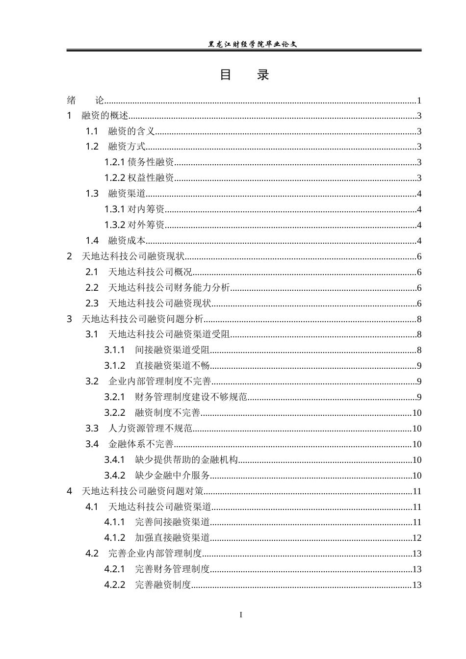 23年WP投资学-广东天地达科技发展有限公司融资问题分析-2019511450-赵悦.docx_第4页