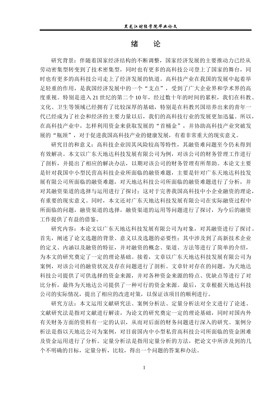 23年WP投资学-广东天地达科技发展有限公司融资问题分析-2019511450-赵悦.docx_第6页