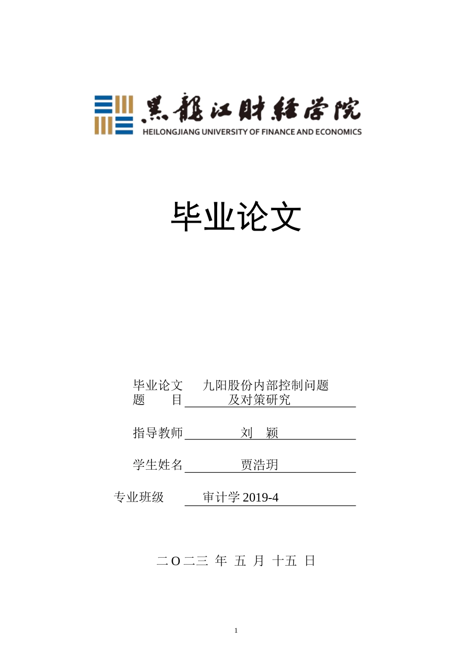 23年WP审计学-九阳股份内部控制问题及对策研究-2019510687-贾浩玥.doc_第1页