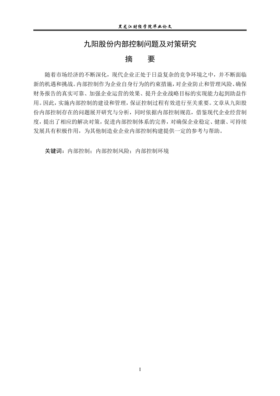 23年WP审计学-九阳股份内部控制问题及对策研究-2019510687-贾浩玥.doc_第2页