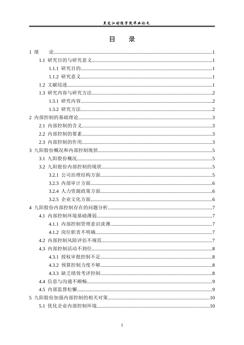 23年WP审计学-九阳股份内部控制问题及对策研究-2019510687-贾浩玥.doc_第4页