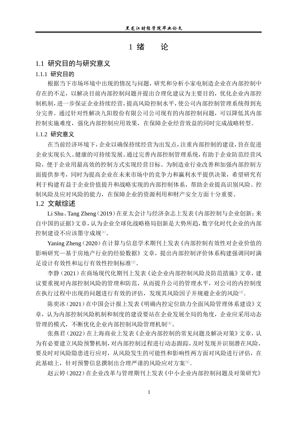 23年WP审计学-九阳股份内部控制问题及对策研究-2019510687-贾浩玥.doc_第6页
