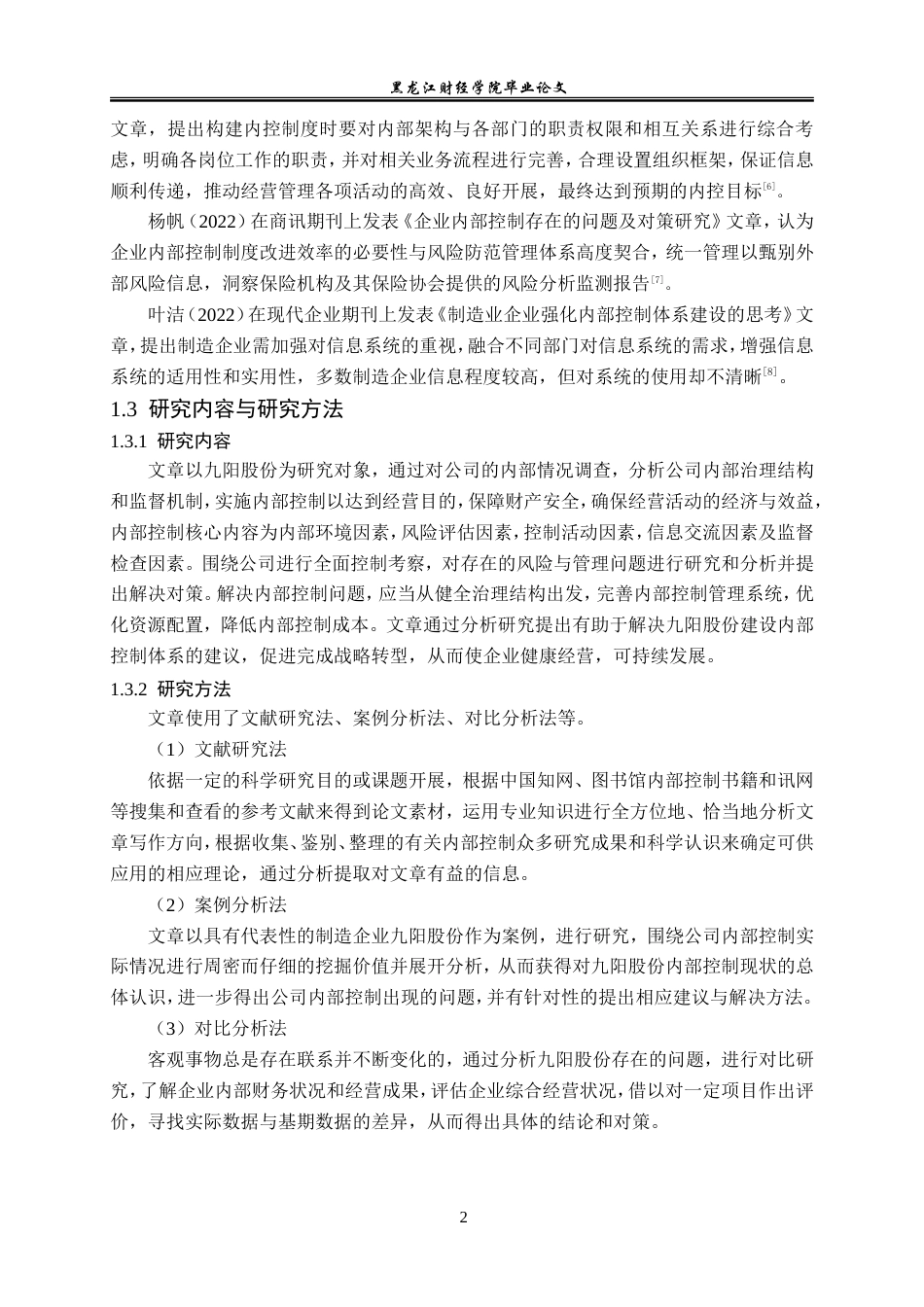 23年WP审计学-九阳股份内部控制问题及对策研究-2019510687-贾浩玥.doc_第7页