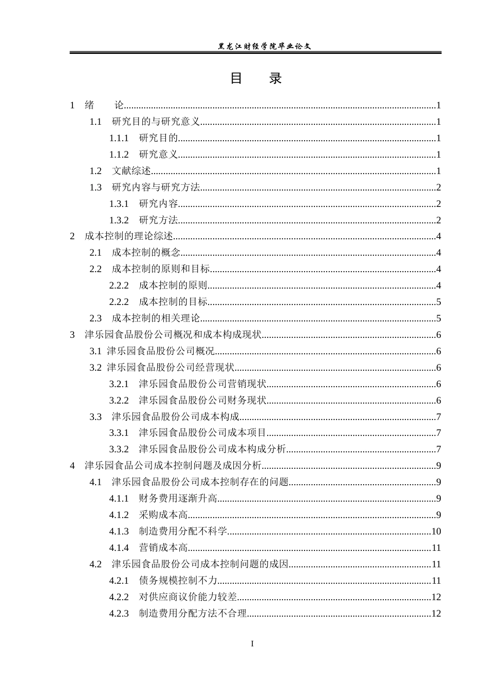 23年WP会计学-津乐园食品股份公司成本控制问题研究-2019511992-宋子桐.docx_第4页