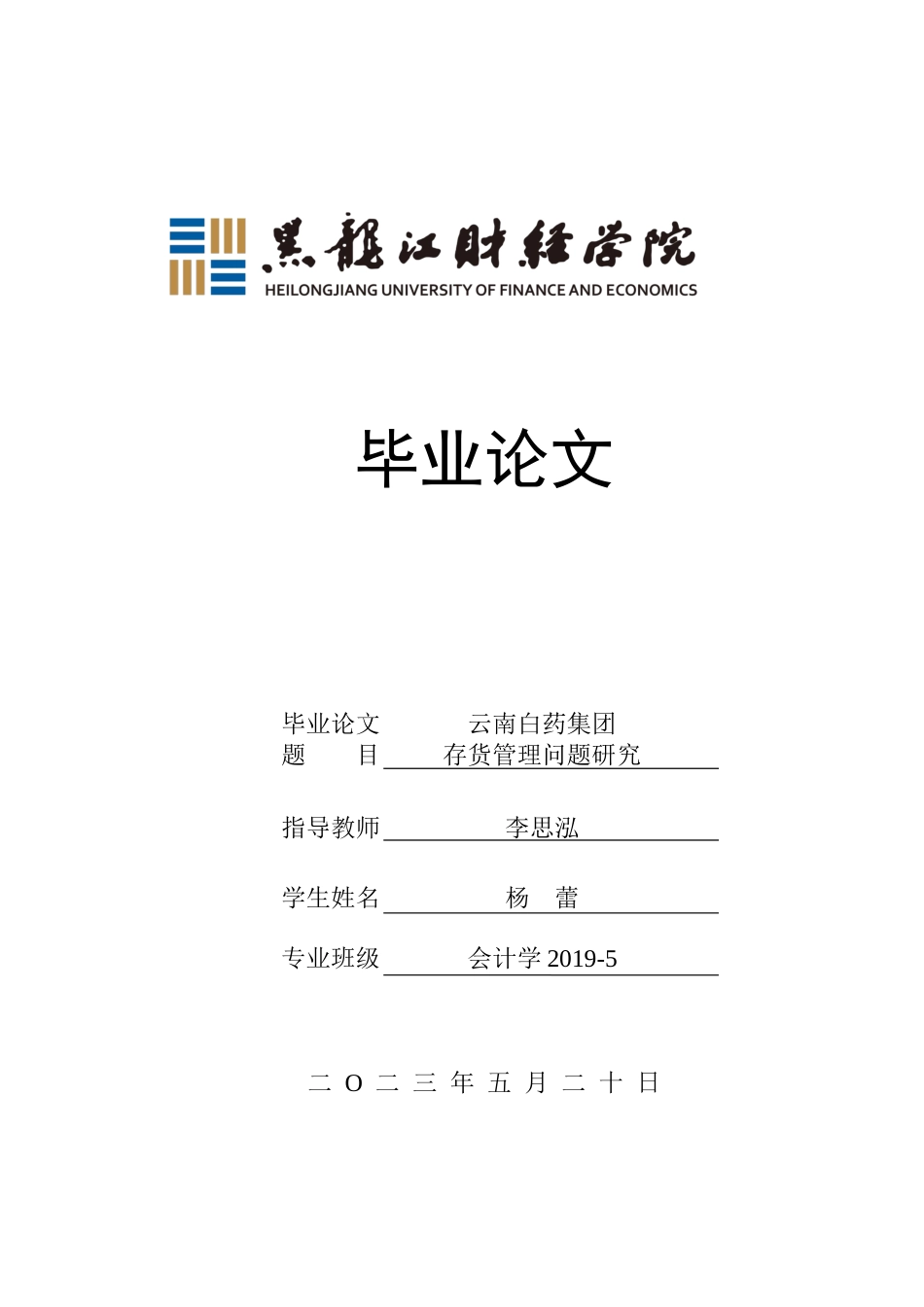 23年WP会计学-云南白药集团存货管理问题研究-2019512275-杨蕾.docx_第1页