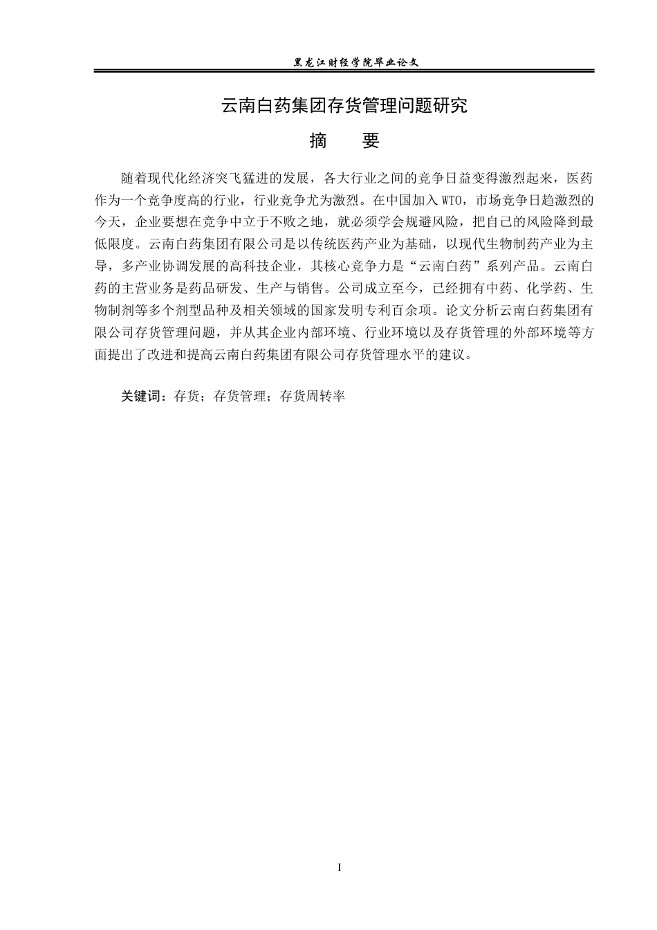 23年WP会计学-云南白药集团存货管理问题研究-2019512275-杨蕾.docx_第2页