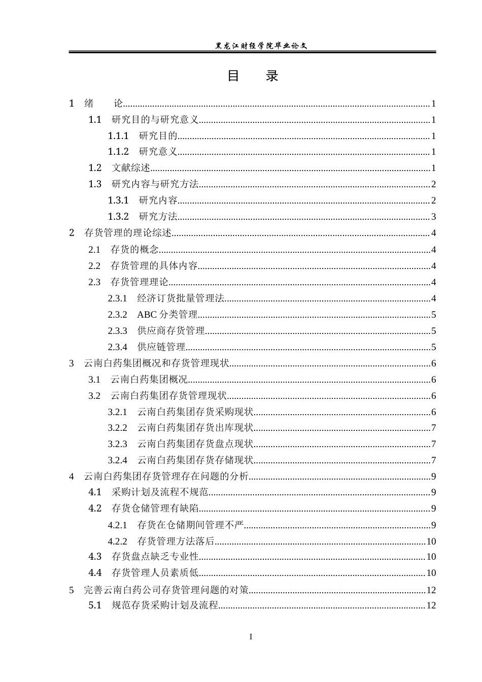 23年WP会计学-云南白药集团存货管理问题研究-2019512275-杨蕾.docx_第4页