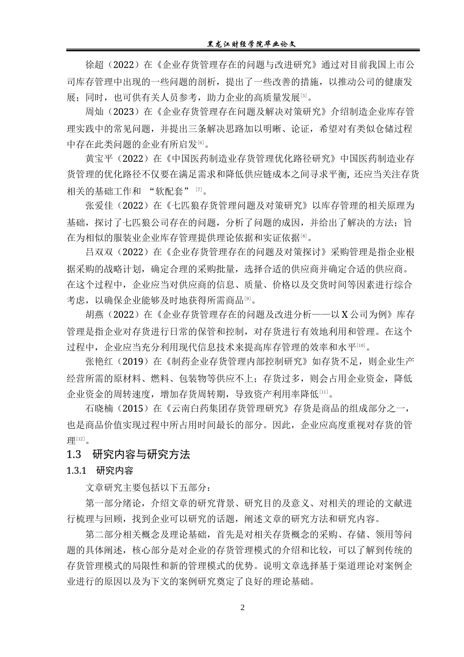 23年WP会计学-云南白药集团存货管理问题研究-2019512275-杨蕾.docx_第7页