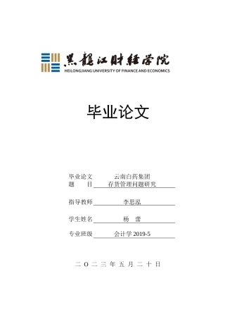 23年WP会计学-云南白药集团存货管理问题研究-2019512275-杨蕾.docx