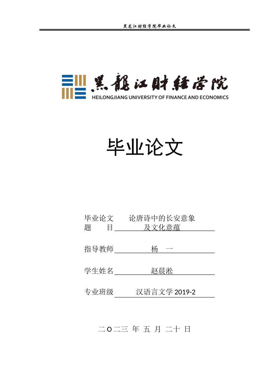 23年WP汉语言文学-论唐诗中的长安意象及文化意蕴-2019512394-赵晨淞.docx_第1页