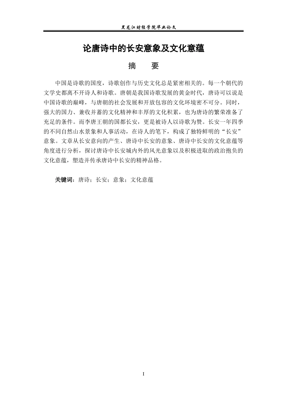 23年WP汉语言文学-论唐诗中的长安意象及文化意蕴-2019512394-赵晨淞.docx_第2页