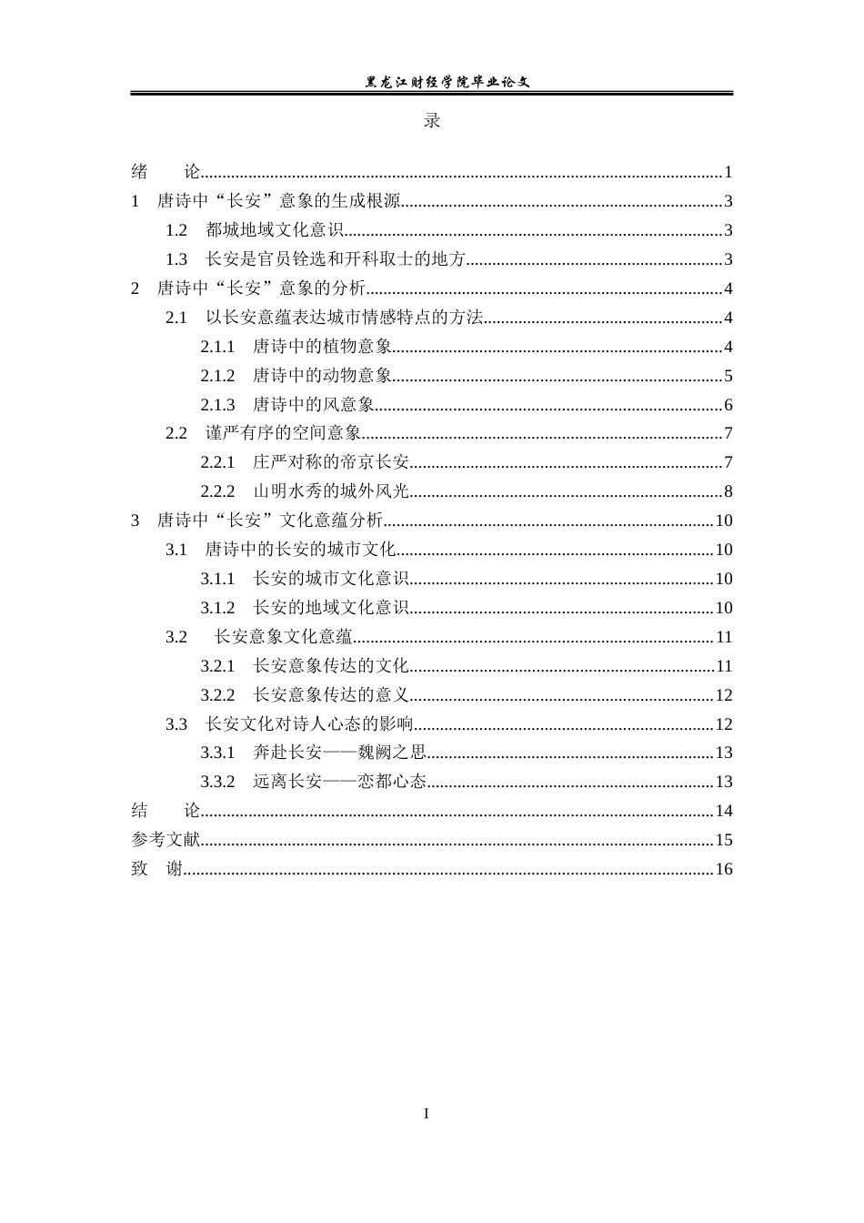 23年WP汉语言文学-论唐诗中的长安意象及文化意蕴-2019512394-赵晨淞.docx_第4页