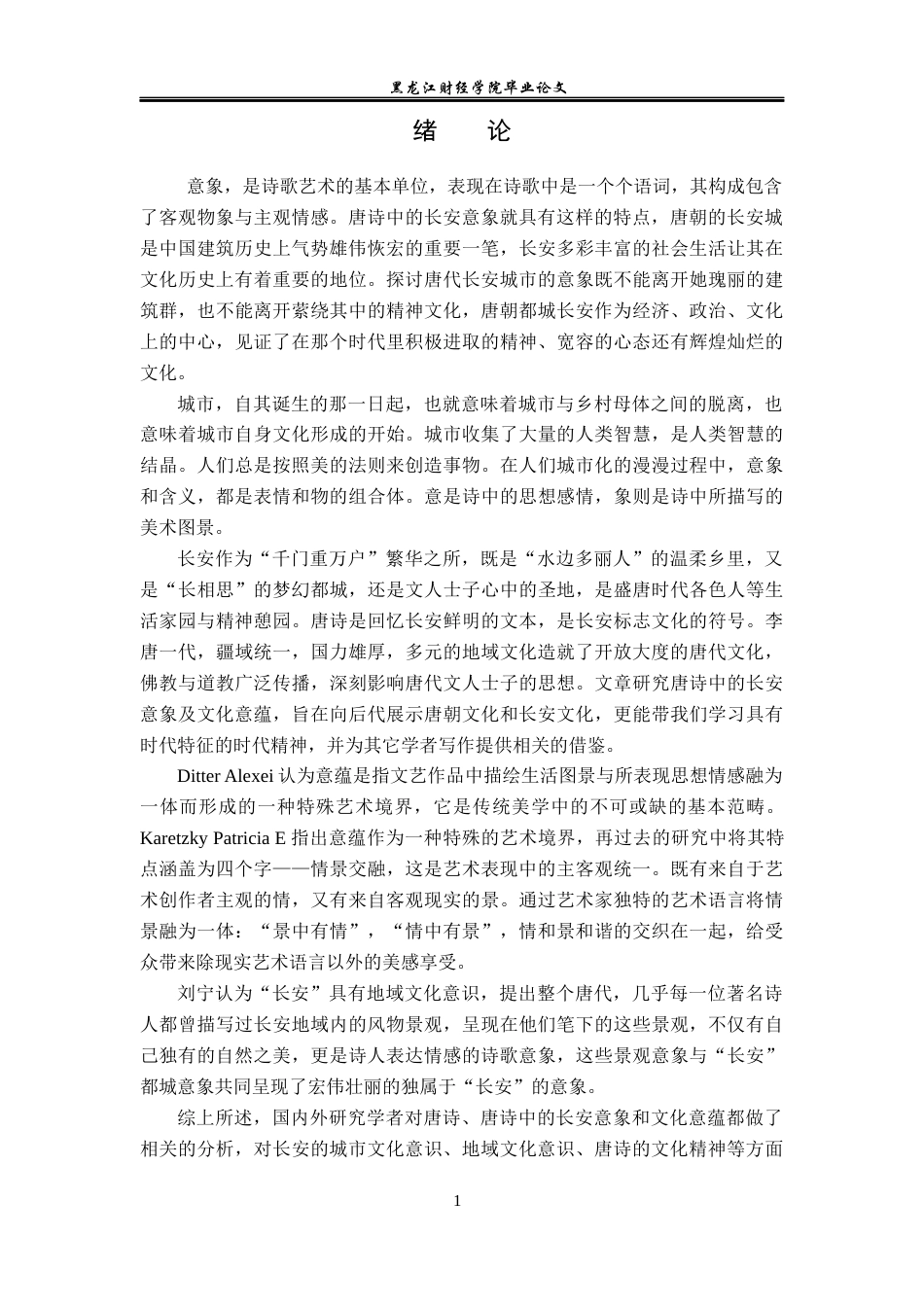 23年WP汉语言文学-论唐诗中的长安意象及文化意蕴-2019512394-赵晨淞.docx_第5页