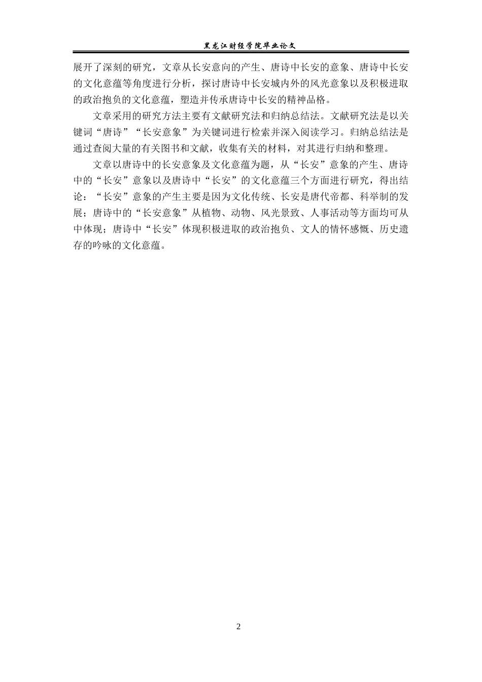 23年WP汉语言文学-论唐诗中的长安意象及文化意蕴-2019512394-赵晨淞.docx_第6页