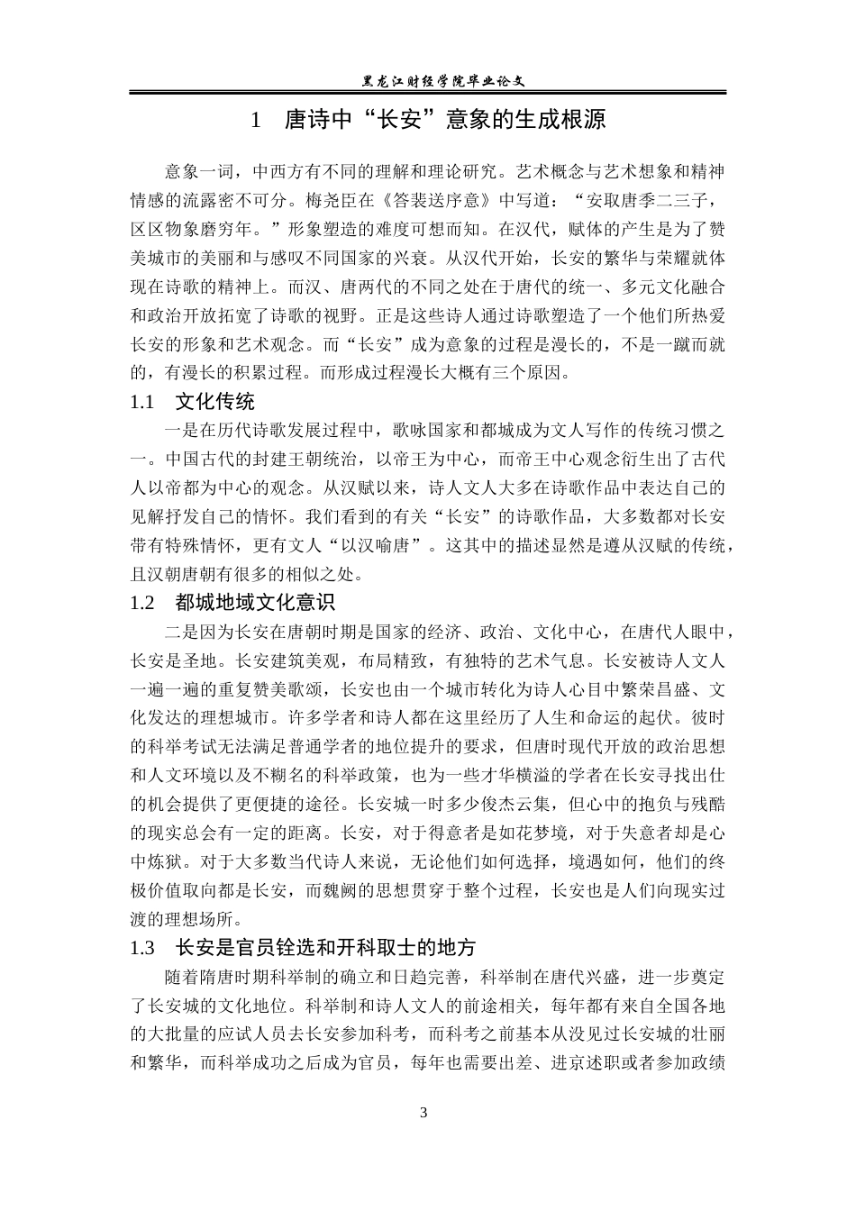 23年WP汉语言文学-论唐诗中的长安意象及文化意蕴-2019512394-赵晨淞.docx_第7页