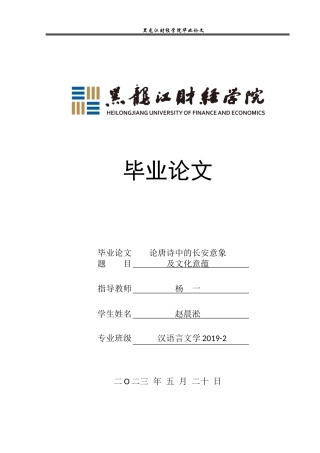 23年WP汉语言文学-论唐诗中的长安意象及文化意蕴-2019512394-赵晨淞.docx