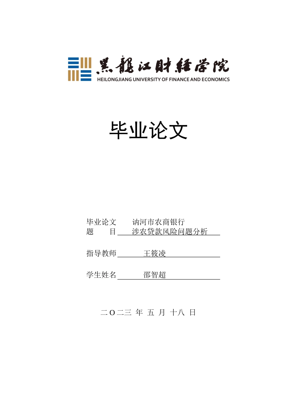 23年WP金融学-讷河市农商银行股份有限公司涉农贷款风险问题分析-2019512923-邵智超.docx_第1页