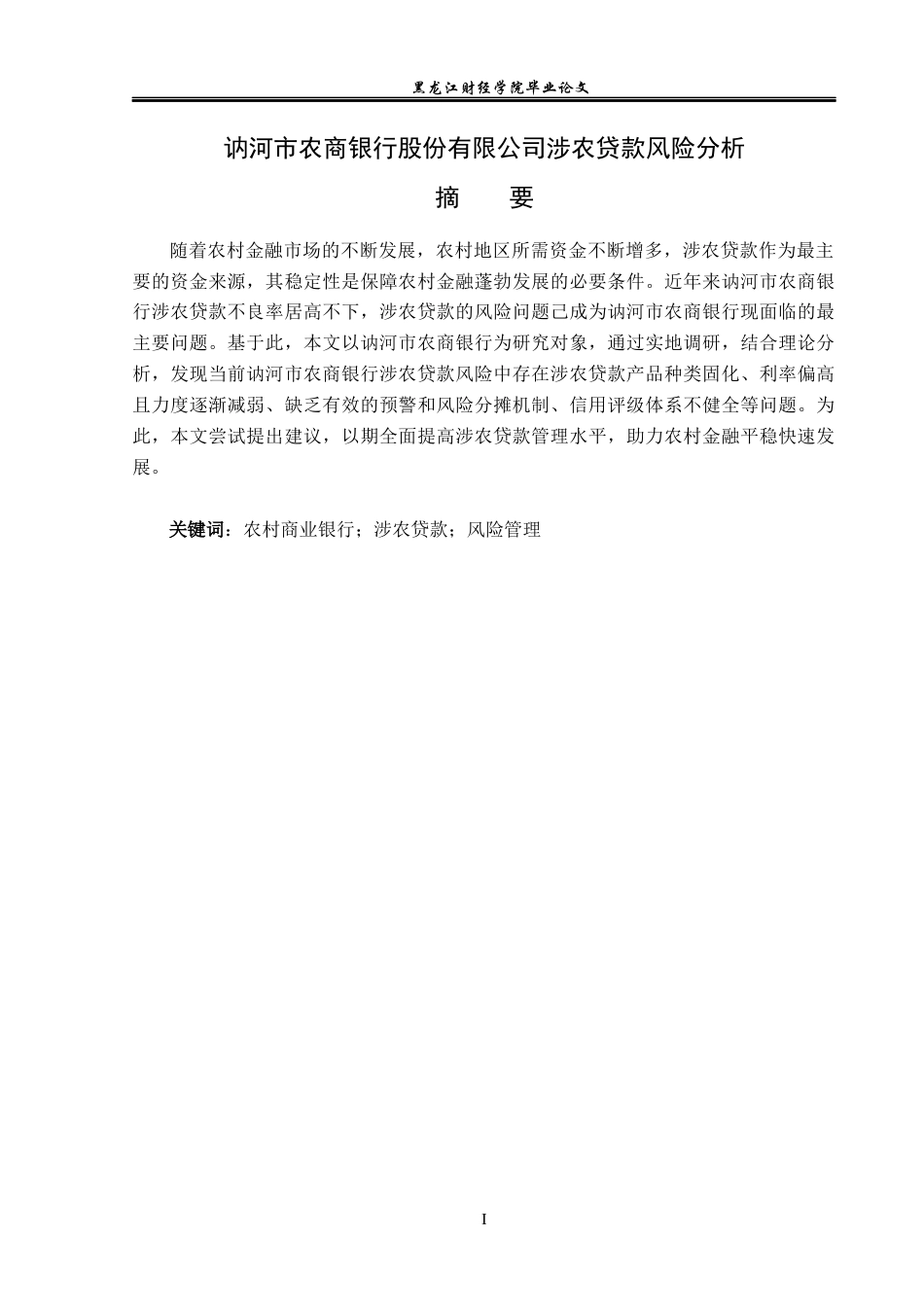 23年WP金融学-讷河市农商银行股份有限公司涉农贷款风险问题分析-2019512923-邵智超.docx_第2页