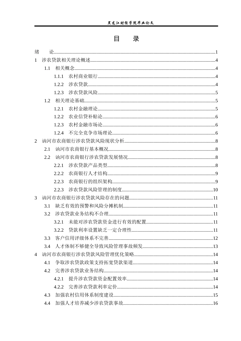 23年WP金融学-讷河市农商银行股份有限公司涉农贷款风险问题分析-2019512923-邵智超.docx_第4页