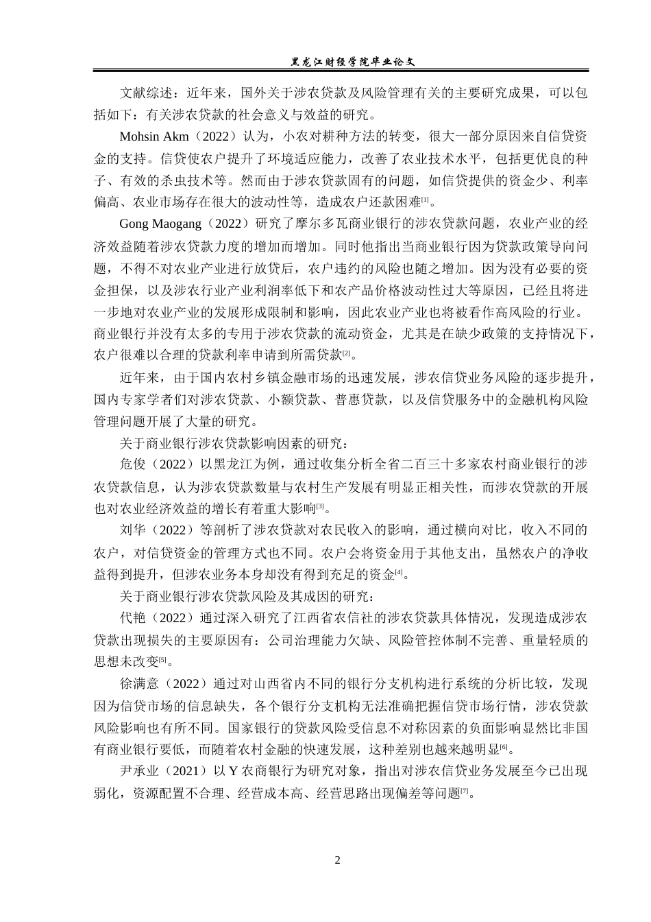 23年WP金融学-讷河市农商银行股份有限公司涉农贷款风险问题分析-2019512923-邵智超.docx_第7页