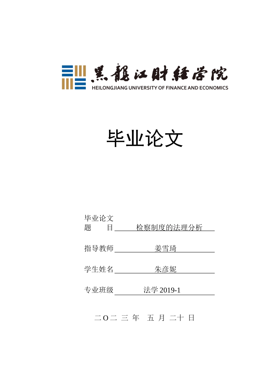 23年WP法学-检察制度的法理分析-2019512946-朱彦妮.docx_第1页