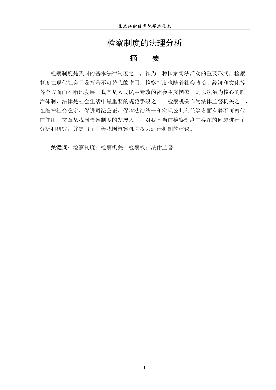 23年WP法学-检察制度的法理分析-2019512946-朱彦妮.docx_第2页