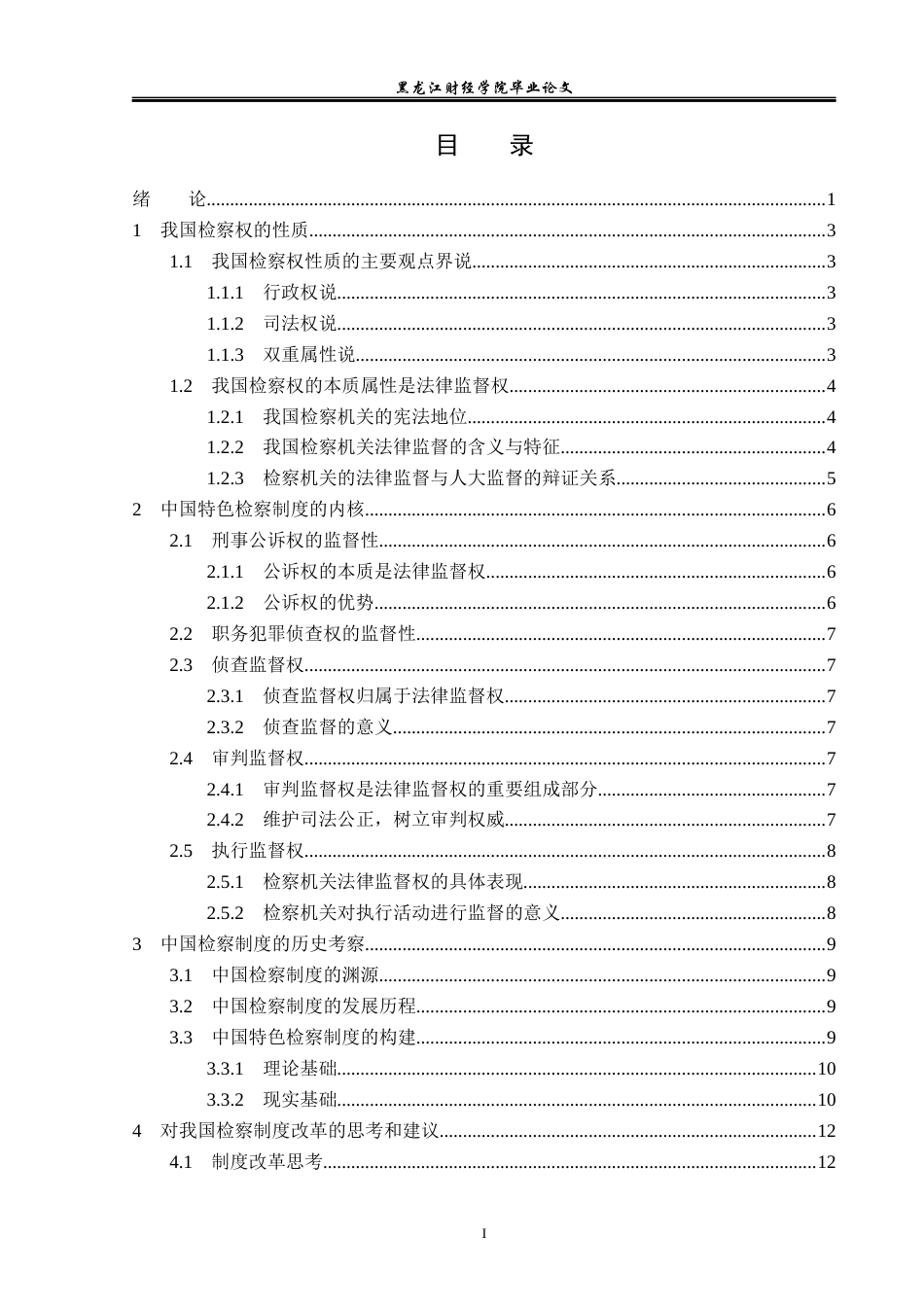 23年WP法学-检察制度的法理分析-2019512946-朱彦妮.docx_第4页