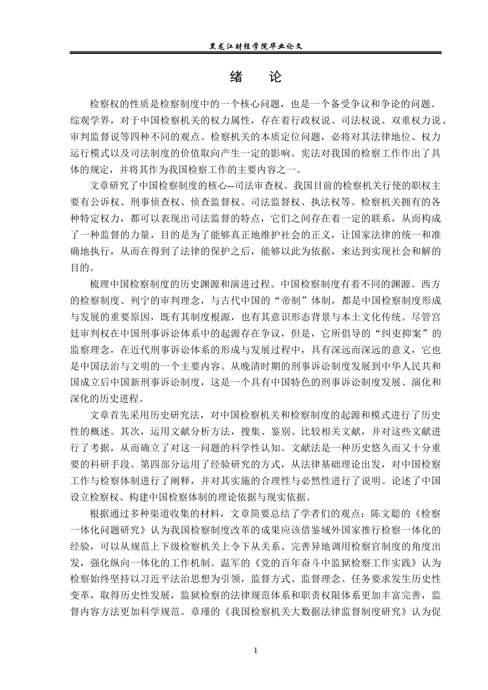 23年WP法学-检察制度的法理分析-2019512946-朱彦妮.docx_第6页